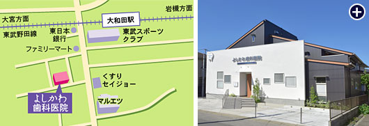 よしかわ歯科医院は大和田駅から歩いて２分（１４０ｍ）の歯医者さん！