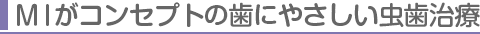 MIがコンセプトの歯にやさしい虫歯治療