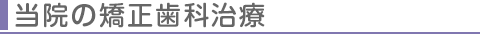 当院の矯正歯科治療