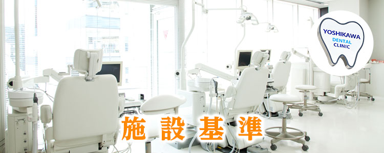 施設基準について