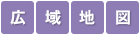 広域地図