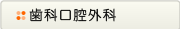 歯科口腔外科